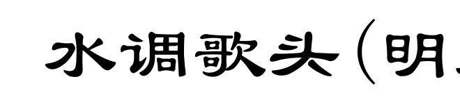 水调歌头(明月几时有)