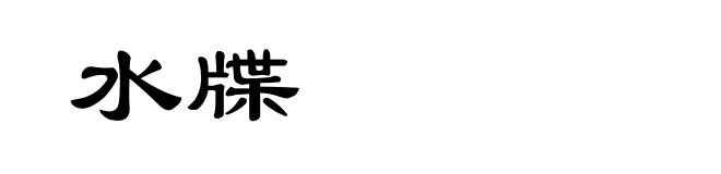 水牒