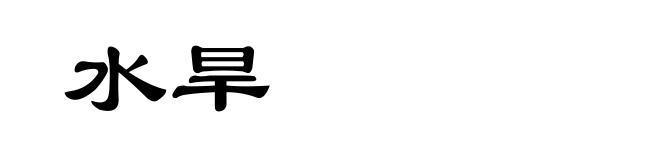 水旱