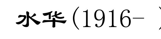 水华(1916- )