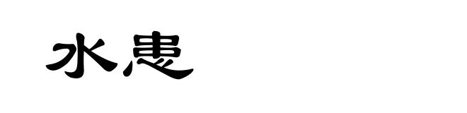 水患