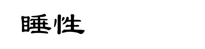 睡性