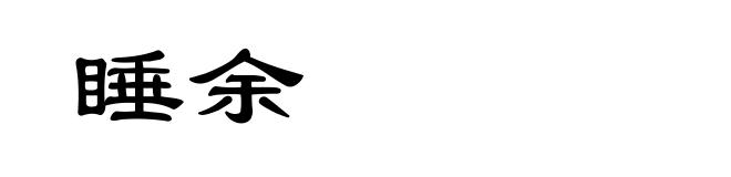 睡余