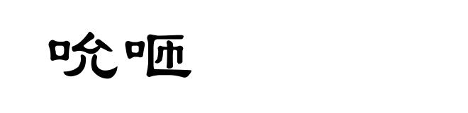 吮咂