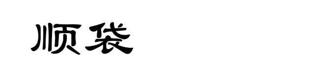 顺袋