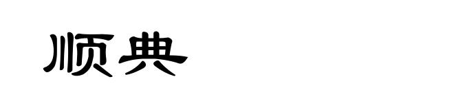 顺典
