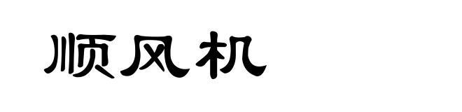 顺风机