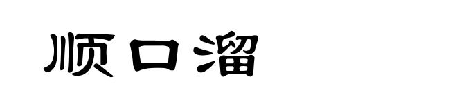 顺口溜