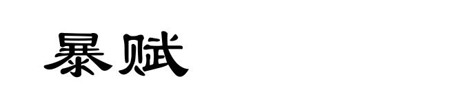 暴赋