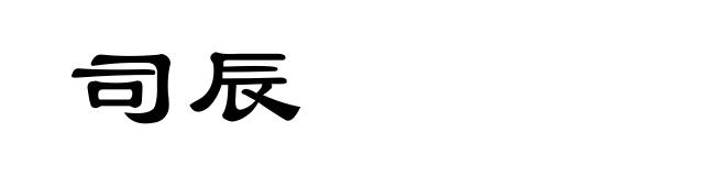 司辰