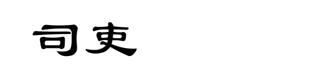 司吏