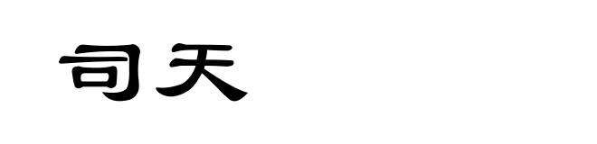 司天