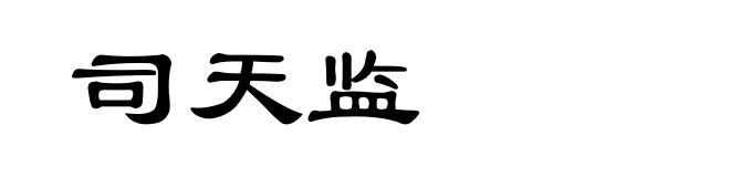 司天监