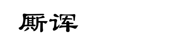 厮诨