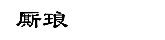 厮琅
