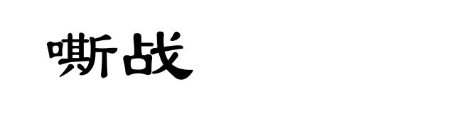 嘶战