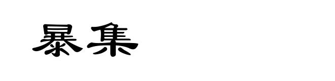 暴集