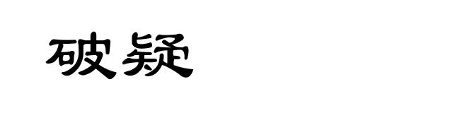 破疑