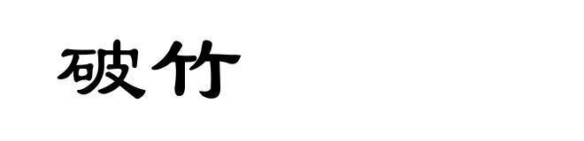 破竹