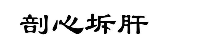 剖心坼肝
