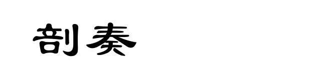 剖奏
