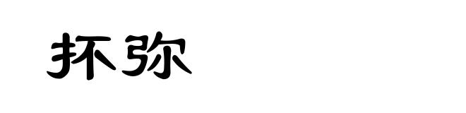 抔弥