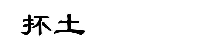 抔土
