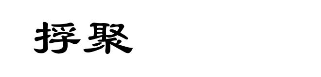 捊聚