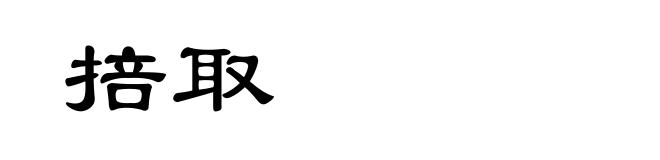 掊取