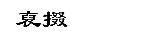 裒掇