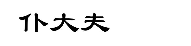 仆大夫