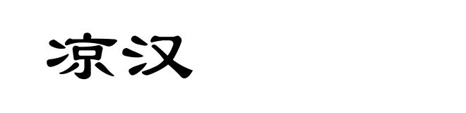 凉汉