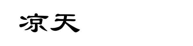 凉天