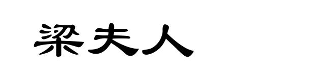 梁夫人