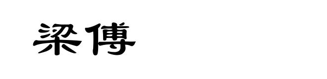 梁傅