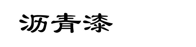 沥青漆