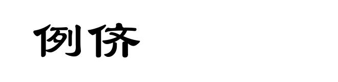 例侪