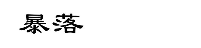 暴落