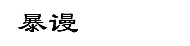 暴谩