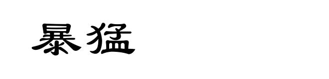 暴猛