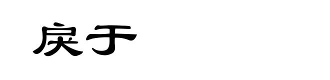 戾于