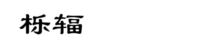 栎辐