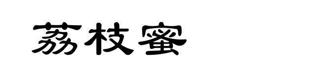 荔枝蜜
