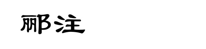 郦注