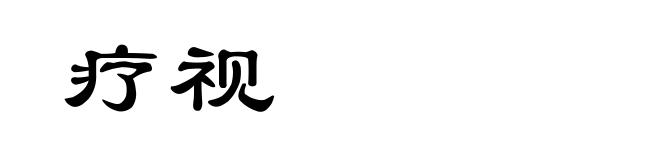 疗视