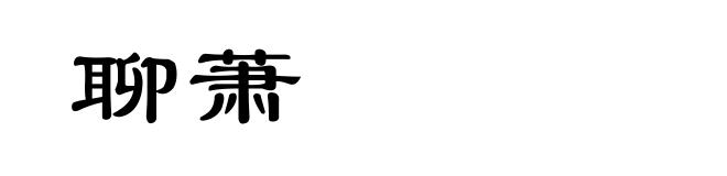 聊萧