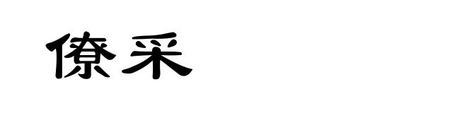 僚采