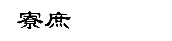 寮庶