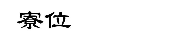 寮位