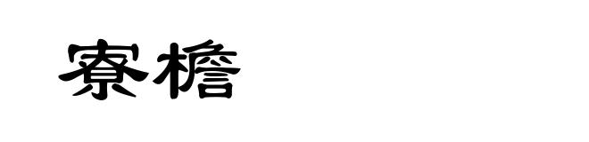 寮檐